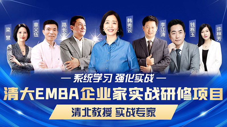 清大工商管理（EMBA）总裁高级研修班(图1)